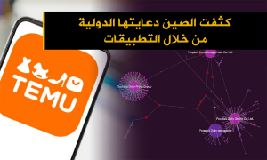 كثفت الصين دعايتها الدولية من خلال التطبيقات