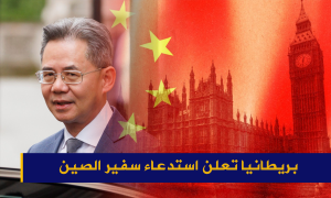 بريطانيا تعلن استدعاء سفير الصين بعد اتهامات بالتجسس
