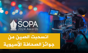 انسحبت الصين من جوائز الصحافة الآسيوية