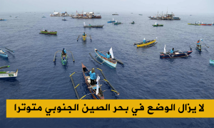 لا يزال الوضع في بحر الصين الجنوبي متوترا