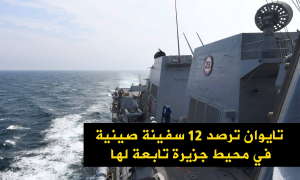 تايوان ترصد 12 سفينة صينية في محيط جزيرة تابعة لها