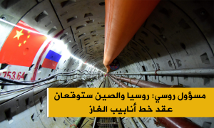 مسؤول روسي: روسيا والصين ستوقعان عقد خط أنابيب الغاز