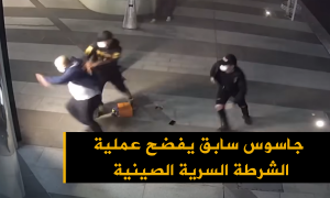 جاسوس سابق يفضح عملية الشرطة السرية الصينية