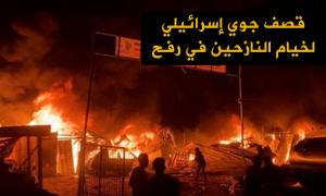 قصف جوي إسرائيلي لخيام النازحين في رفح