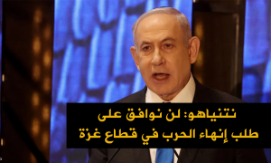 نتنياهو: لن نوافق على طلب إنهاء الحرب في قطاع غزة