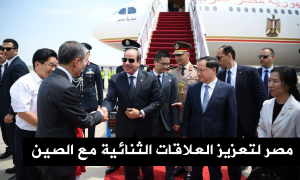 مصر لتعزيز العلاقات الثنائية مع الصين