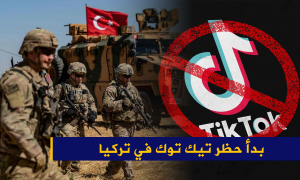 بدأ حظر تيك توك في تركيا