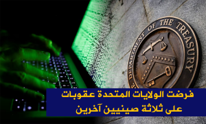 فرضت الولايات المتحدة عقوبات على ثلاثة صينيين آخرين