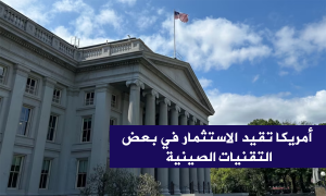 أمريكا تقيد الاستثمار في بعض التقنيات الصينية