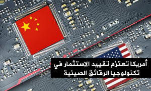 أمريكا تعتزم تقييد الاستثمار في تكنولوجيا الرقائق الصينية