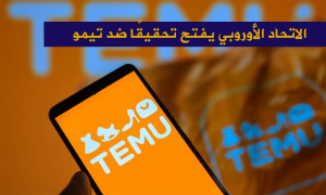 الاتحاد الأوروبي يفتح تحقيقًا ضد تيمو الصينية