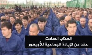 العذاب الصامت.. عقد من الإبادة الجماعية للأويغور