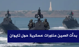 بدأت الصين مناورات عسكرية حول تايوان