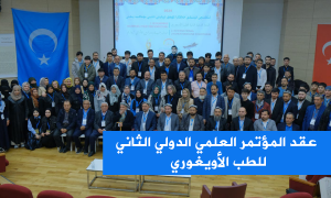 عقد المؤتمر العلمي الدولي الثاني للطب الأويغوري