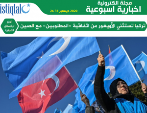صوت تركستان 26-31 ديسمبر 2020