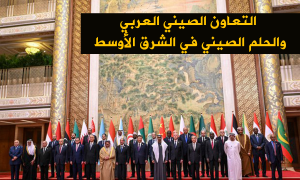 التعاون الصيني العربي والحلم الصيني في الشرق الأوسط