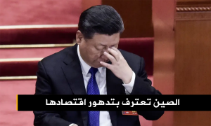 الصين تعترف بتدهور اقتصادها