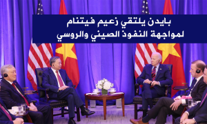 بايدن يلتقي زعيم فيتنام لمواجهة النفوذ الصيني والروسي