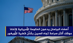 أعضاء البرلمان يدعون الحكومة الأمريكية لاتخاذ موقف أكثر صرامة تجاه الصين بشأن قضية الأويغور