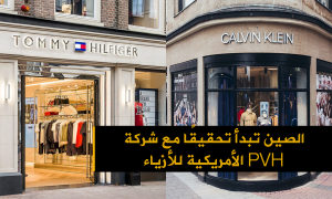 الصين تبدأ تحقيقًا مع شركة PVH الأمريكية للأزياء