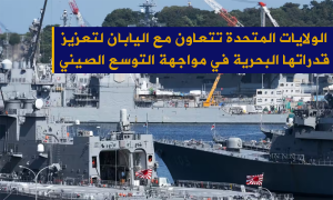 الولايات المتحدة تتعاون مع اليابان لتعزيز قدراتها البحرية في مواجهة التوسع الصيني