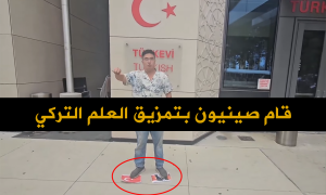 قام صينيون بتمزيق العلم التركي