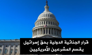 قرار الجنائية الدولية بحق إسرائيل يقسم المشرعين الأمريكيين