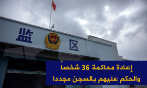 إعادة محاكمة 36 شخصاً والحكم عليهم بالسجن مجددا ممن أنهوا محكومياتهم من قرية غازكول التابعة لمقاطعة ماكيت