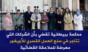 محكمة بريطانية تقضي بأن الشركات التي تتاجر في سلع العمل القسري للأويغور معرضة للملاحقة القضائية