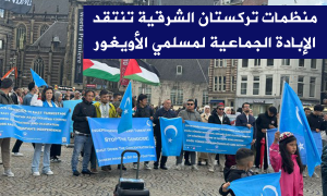 منظمات تركستان الشرقية تنتقد الإبادة الجماعية لمسلمي الأويغور