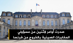 صدرت أوامر لاثنين من مسؤولي المخابرات الصينية بالخروج من فرنسا