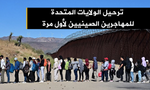 ترحيل الولايات المتحدة للمهاجرين الصينيين لأول مرة
