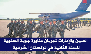 الصين والإمارات تجريان مناورة جوية السنوية للسنة الثانية في تركستان الشرقية
