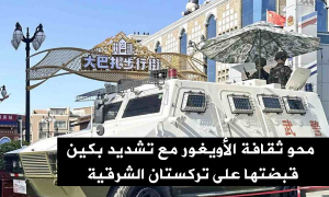 محو ثقافة الأويغور مع تشديد بكين قبضتها على تركستان الشرقية، بعد 15 عامًا من مجزرة أورومتشي