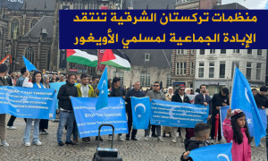 منظمات تركستان الشرقية تنتقد الإبادة الجماعية لمسلمي الأويغور