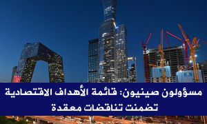 مسؤولون صينيون: قائمة الأهداف الاقتصادية تضمنت تناقضات معقدة