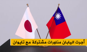 أجرت اليابان مناورات مشتركة مع تايوان