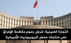 التجارة الصينية: فرض رسوم مكافحة الإغراق على منتجات حمض البروبيونيك الأميركية