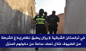 في تركستان الشرقية لا يزال يطبق نظام إبلاغ الشرطة عن الضيوف خلال نصف ساعة من دخولهم المنزل