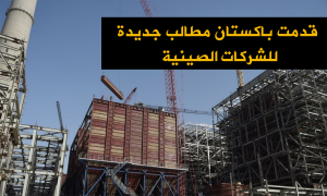 قدمت باكستان مطالب جديدة للشركات الصينية