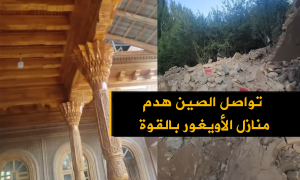 تواصل الصين هدم منازل الأويغور بالقوة