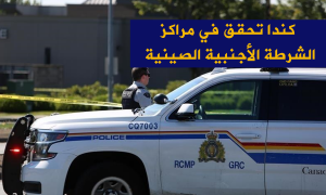 كندا تحقق في مراكز الشرطة الأجنبية الصينية