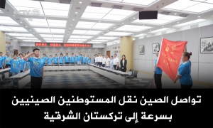 تواصل الصين نقل المستوطنين الصينيين بسرعة إلى تركستان الشرقية