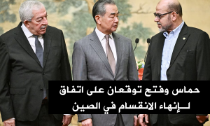 حماس وفتح توقعان على اتفاق لـإنهاء الانقسام في الصين