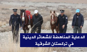 الدعاية المناهضة للشعائر الدينية في تركستان الشرقية