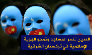 الصين تدمر المساجد وتمحو الهوية الإسلامية في تركستان الشرقية