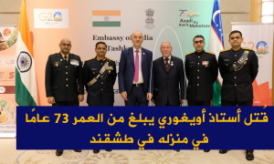 قُتل أستاذ أويغوري يبلغ من العمر 73 عامًا في منزله في طشقند