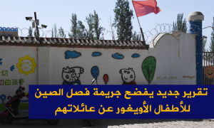تقرير جديد يفضح جريمة فصل الصين للأطفال الأويغور عن عائلاتهم