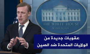 عقوبات جديدة من الولايات المتحدة ضد الصين
