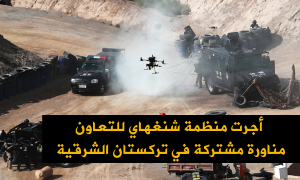 أجرت منظمة شنغهاي للتعاون مناورة مشتركة في تركستان الشرقية